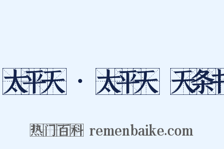 太平天囯·太平天囯天条书是什么意思的图片